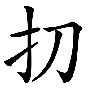 㧅